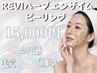 【肌荒れ根本改善】REVIハーブピーリングエンザイム付き