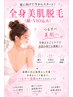 夏に向けて今からスタート！全身美肌脱毛（顔・VIO込み）8,800円