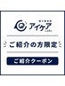 【特別】ご紹介チケットお持ちの方★￥10000→￥2000