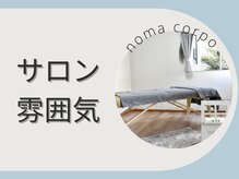 ノーマコルポ(noma corpo)/サロンの雰囲気