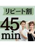 【リピート割】】◆45min セルフ脱毛 ◆都度払い◆ 11,000円→8,000円