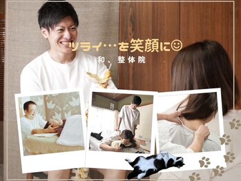 和 整体院