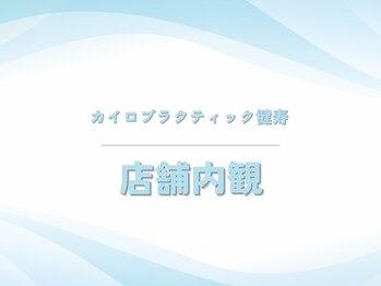 カイロプラクティック健寿/