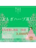 【夏こそ温活】おかま直伝よもぎ蒸し&ハーブの読み取り 30分