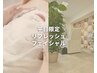 【全員対象】平日限定リフレッシュフェイシャル　30分　¥3,980