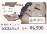 NEW☆彡白玉陶器肌【美肌トリートメント＋ヘッドマッサージ付き】6500円