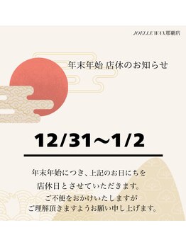 ジョエルワックス 沖縄那覇店(JOELLE WAX)/年末年始店休のお知らせ♪