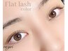 【オフ込★ブラウンフラットラッシュ120本】おしゃれな目元に♪¥7680→¥7480