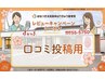 ☆口コミ投稿用☆