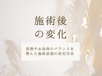 にこ。/整体による施術後の変化