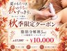 ★秋限定単発OK★脂肪分解剤5ml(二の腕集中)+マッサージ￥17500→￥10000