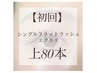 【ナチュラル派はこちら！】フラットラッシュ上80本　初回オフ無料　￥7040