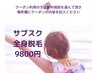全身脱毛月額定額プラン☆　顔VIO込　￥9800　脇OR膝下　体験　1000円