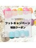 8/31まで☆フットキャンペーン☆(フットバス,ケア,ワンカラー)8,500円