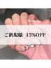 ご新規様【★15%オフクーポン★】
