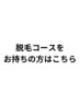 脱毛コース持ちの方限定