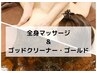 【スペシャルデトックス】全身マッサージ+ゴッドクリーナー90分/￥15400→