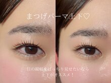 アイラッシュサロン アイクリ(EYECLI)/上下似合わせまつ毛パーマ