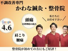 かわな鍼灸 整骨院