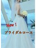 女性限定★ブライダル/ボディメイク/美姿勢/デコルテ・二の腕スッキリ♪130分