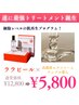 【特別オプション】ララピール×《エクソソームアンプル導入》¥5,800