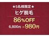 ★5名様限定★圧倒的効果【髭脱毛】首含む/86%OFF/6,800円→ 980円