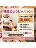 【5回券】韓国式セラピール！極上の毛穴レス体験　60分