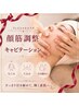 ★【エステ・フェイシャル】しっかり顔筋調整&キャビ美肌SP