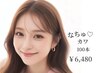 【なちゅカワ】100本エクステ カラーOK！フラットorセーブル￥6,480 オフ０円