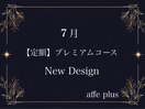 7月 定額プレミアムコース♪