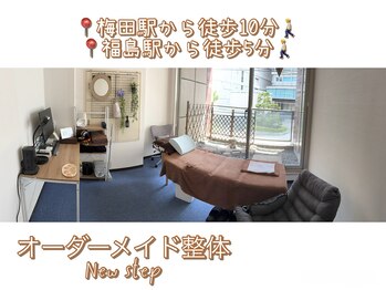 ニューステップ(New step)の写真/完全個室のプライベート空間で心身ともにリラックス*日々の疲れを癒し、お身体の不調を根本改善◎