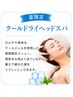 【夏限定】極上クールアロマヘッドスパ 60分