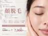 【期間限定】お試し価格★顔ワックス脱毛 全顔(6パーツ) ￥9000→￥7000