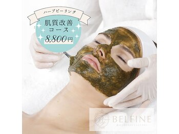 ベルフィーヌ 目黒店(BELFINE)/ハーブピーリング 