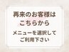 【再来のお客様はこちらから♪】