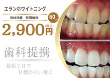 エランホワイトニング 一社店