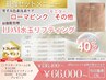 【当日施術OK/カウンセリング】黒ずみケアローマピンクモニターその他◇LDM付