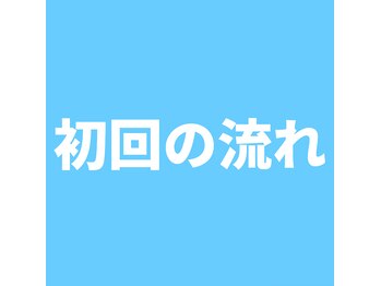 L.A.整骨院 高崎院/施術の流れ 【高崎/整体】