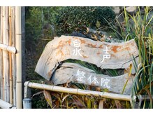 水戸 泉声整体院/泉声整体院看板