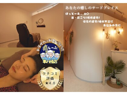 癒し～ぷ 本八幡店の写真