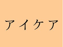 甲陽園鍼灸わたぐも/アイケア