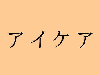 甲陽園鍼灸わたぐも/アイケア