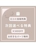 次回使える【口コミ投稿特典】パーツ無料or500円オフ