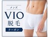 【男性・新規様限定】VIO脱毛 ¥6600(再来半額クーポンあり)