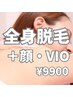 人気No.1触れたくなるツルスベ肌に☆【全身美肌脱毛VIO+顔込】1回9900円