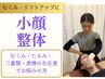 【圧倒的小顔実感】 二重あご・リフトアップに小顔整体¥9350⇒初回￥3,000 
