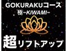 【8月末まで】GOKURAKUコース極　超リフトアップ！　90分　¥17,800→¥14,800