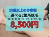 【25歳以上限定】選べる2箇所脱毛 50%OFF 17,000円→8,500円
