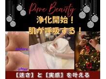 ピュアビューティー(Pure Beauty)
