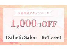 リツイート(ReTweet)/友達紹介キャンペーン